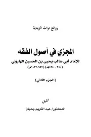 المجزي في أصول الفقه الجزء الثاني