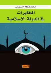 المخابرات في الدولة الإسلامية