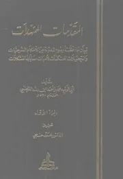المقدمات الممهدات لابن رشد الجد