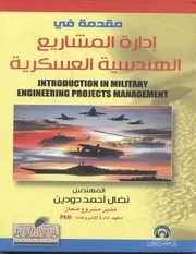 إدارة المشاريع العسكرية