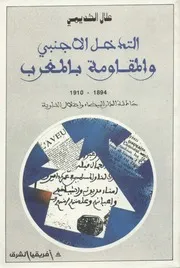 التدخل الأجنبي والمقاومة بالمغرب - حادثة الدار البيضاء واحتلال الشاوية - علال الخديمي