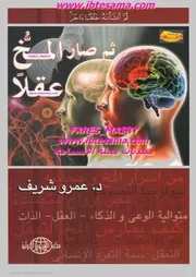ثم صار المخ عقلًا