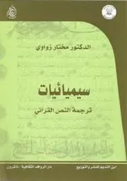 مختار زواوي. سيميائيات ترجمة النص القرآني