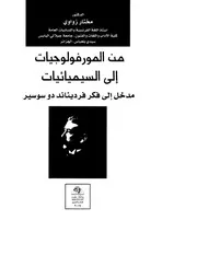 مختار زواوي، من المورفولوجيات إلى السيميائيات، مدخل إلى فكر فرديناند دو سوسير