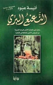 النعنع البري رواية - أنيسة عبود