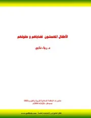الأطفال المهمشون قضاياهم وحقوقهم