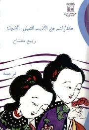مختارات من الأدب الصيني الحديث - ربيع مفتاح