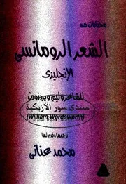 مختارات من الشعر الرومانسي الإنجليزي للشاعر وليم ويردزورث