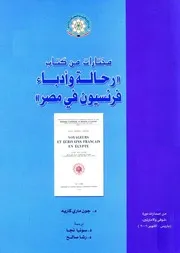 مختارات من كتاب "رحالة وأدباء فرنسيون في مصر" - جون ماري كاريه