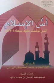أُسُّ الإسلام ـ العلامة المختار انجبنان