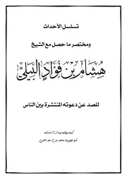 تسلسل الأحداث ومختصر ما حصل مع الشيخ هشام بن فؤاد البيلي للصد عن دعوته المنتشرة بين الناس