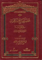 مختصر مصباح المتهجد
