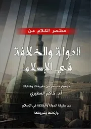 مختصر الكلام عن الخلافة والدولة في الإسلام