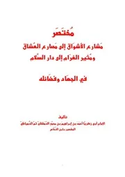 مختصر مشارع الأشواق