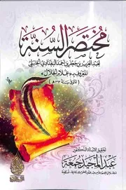 مختصر السنة لغلام الخلال
