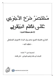 مختصر سلسلة شرح البيقونية للإجودي