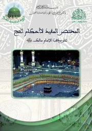 المختصر المفيد لأحكام الحج على مذهب الإمام مالك