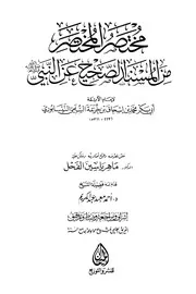 مختصر المختصر من المسند الصحيح عن النبي صلى الله عليه وسلم لابن خزيمة ت الفحل