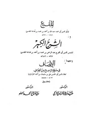 المقنع والشرح الكبير والإنصاف