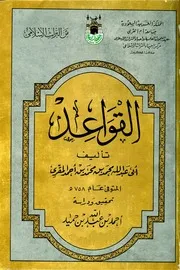 القواعد للمقري