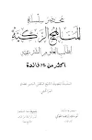 مختصر سلسلة المناهج الزكية لطلب العلوم الشرعية