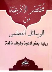 مختصر الأدعية من الوسائل العظمى