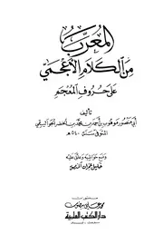 كتاب المقتصد في شرح التكملة والمعرب