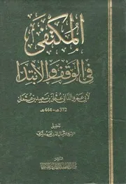 لأول مرة: المكتفى في الوقف والابتدا - أبو عمرو الداني - تحقيق: جمال الدين محمد شرف