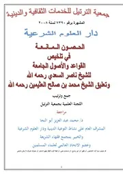 الحصون المانعة في تلخيص القواعد والأصول الجامعة