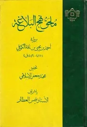 ملحق نهج البلاغة برواية ابن ناقة