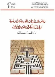 ملتقى الدراسات المغربية الأندلسية : تيارات الفكر في المغرب والأندلس : الروافد والمعطيات
