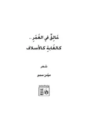 عالقٌ في الغمركالغابةِ كالأسلاف.شعر.مؤمن سمير