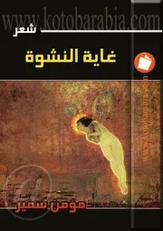 غاية النشوة.شعر.مؤمن سمير