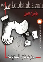 ممرعميان الحروب شعر.مؤمن سمير