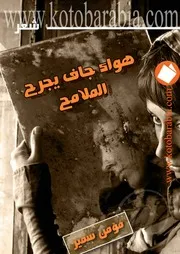 مؤمن سمير .هواء جاف يجرح الملامح .شعر