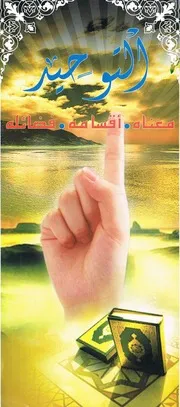 التوحيد معناه، أقسامه وفضائله