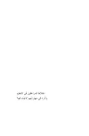 كتاب الاختلاط