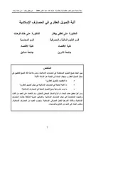 آلية التمويل العقاري في المصارف الإسلامية د. بيطار فرحات