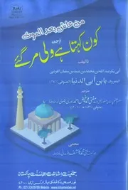 Mon Aasha Baad Al Maut Kon Kehta Hey Wali Mar Ga'ay،.من عاش بعدالموت۔کون کہتا ہے ولی مرگئے
