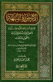 الأرجوزة المنبهة على أسماء القراء والرواة وأصول القراءات وعقد الديانات بالتجويد والدلالات للإمام أبو عمرو الداني