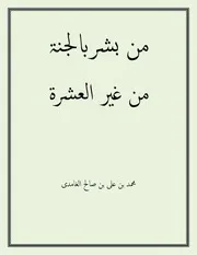 Mon Bushara Bil Jannat Be Ghari Rul Ashra Mubashira ،من بشر بالجنۃ من غیر العشرۃ مبشرۃ