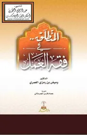 المنطلق في فقه العمل