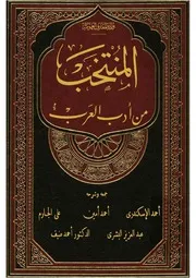 المنتخب من أدب العرب
