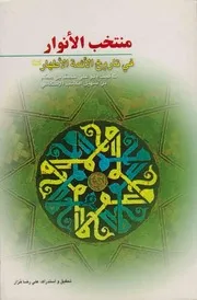 منتخب الأنوار في تاريخ الأئمة الأطهار علیهم السلام