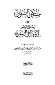 منتهى السول إلى شمائل الرسول