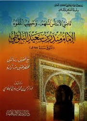 كتاب قاضي الأندلس الملهم وخطيبها المفوّه الإمام منذر بن سعيد البلوطي رحمه الله مع تحقيق رسالتين من تراثه