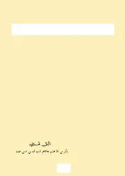 منتخب الصلوات على خير البريات للإمام علي الحبشي