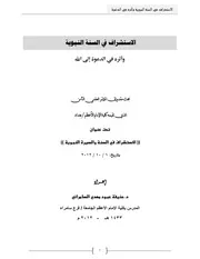 الاستشراف في السنة النبوية وأثره في الدعوة إلى الله حذيفة عبود مهدي السامرائي