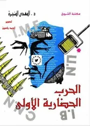الحرب الحضارية الأولى د. المهدي المنجرة
