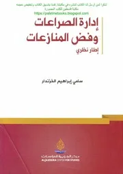إدارة الصراعات وفض المنازعات
